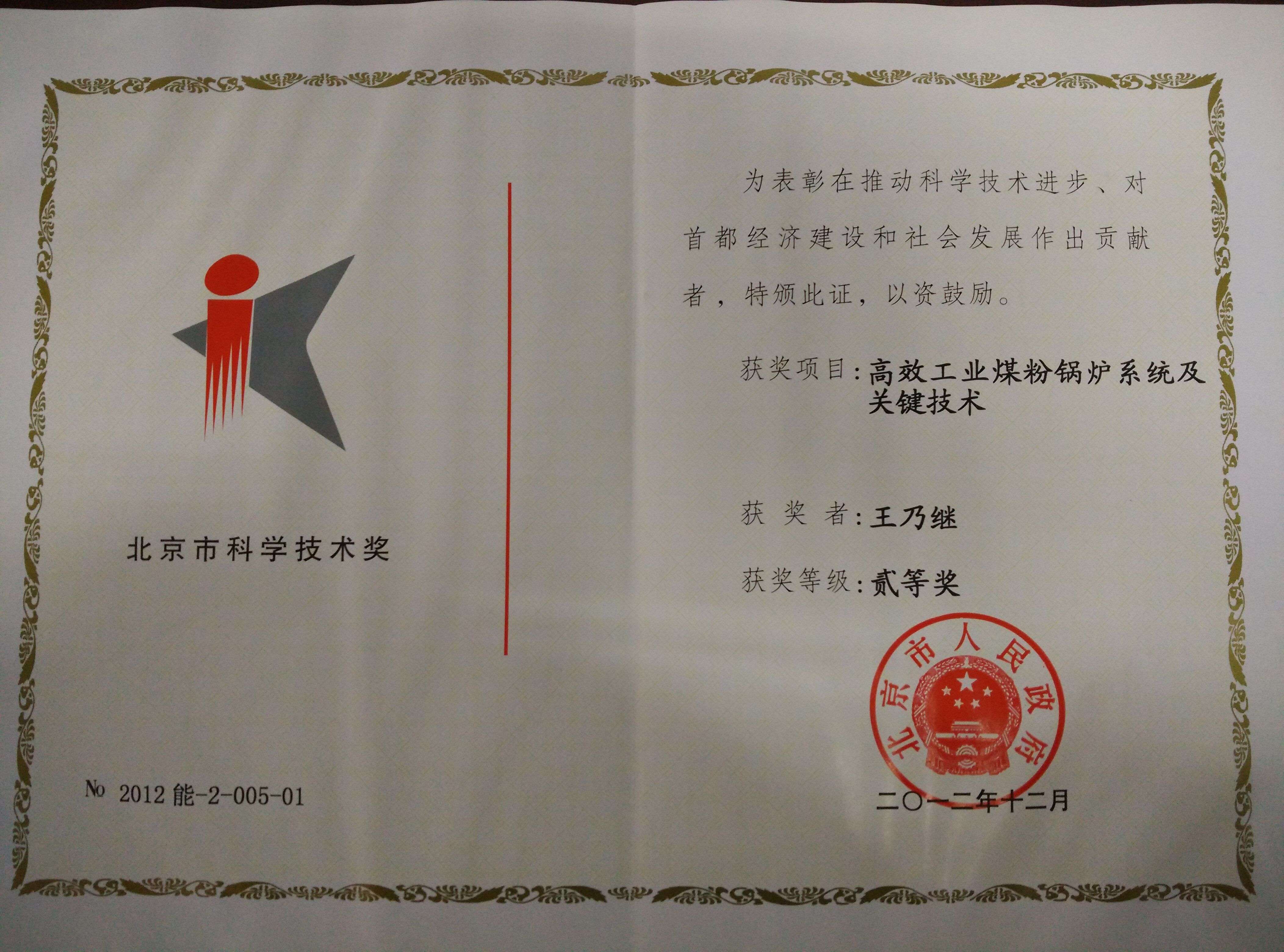 北京市科学技术奖-2012.jpg